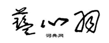 朱锡荣蓝心羽草书个性签名怎么写