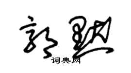 朱锡荣郭默草书个性签名怎么写