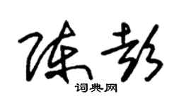 朱锡荣陈彭草书个性签名怎么写