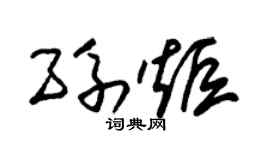 朱锡荣孙炬草书个性签名怎么写