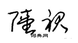 朱锡荣陆裙草书个性签名怎么写