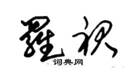 朱锡荣罗裙草书个性签名怎么写