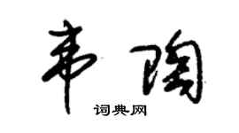 朱锡荣韦陶草书个性签名怎么写