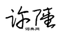 朱锡荣许陆草书个性签名怎么写