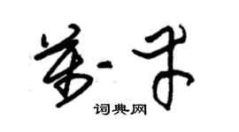 朱锡荣万幸草书个性签名怎么写