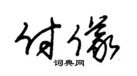 朱锡荣付仪草书个性签名怎么写