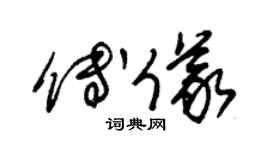 朱锡荣傅仪草书个性签名怎么写