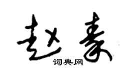 朱锡荣赵秦草书个性签名怎么写