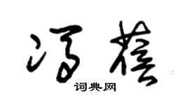 朱锡荣冯蓓草书个性签名怎么写