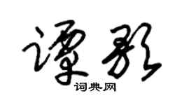 朱锡荣谭歌草书个性签名怎么写