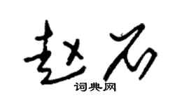 朱锡荣赵石草书个性签名怎么写