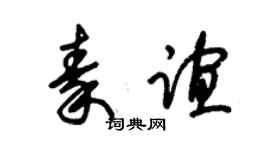 朱锡荣秦谊草书个性签名怎么写