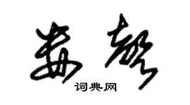 朱锡荣娄声草书个性签名怎么写