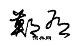 朱锡荣郑有草书个性签名怎么写