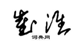 朱锡荣崔淮草书个性签名怎么写