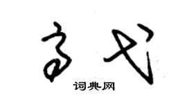 朱锡荣高弋草书个性签名怎么写