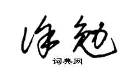 朱锡荣徐勉草书个性签名怎么写