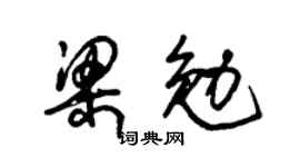 朱锡荣梁勉草书个性签名怎么写