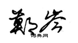 朱锡荣郑岑草书个性签名怎么写