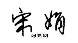 朱锡荣宋娟草书个性签名怎么写