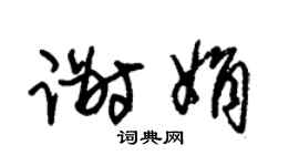 朱锡荣谢娟草书个性签名怎么写