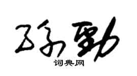 朱锡荣孙劲草书个性签名怎么写