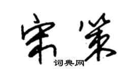 朱锡荣宋策草书个性签名怎么写