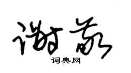 朱锡荣谢敬草书个性签名怎么写