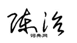 朱锡荣陈治草书个性签名怎么写