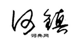 朱锡荣何镇草书个性签名怎么写