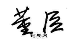 朱锡荣董臣草书个性签名怎么写