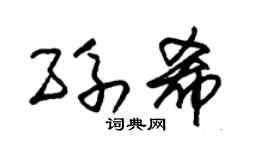 朱锡荣孙希草书个性签名怎么写