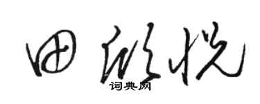 骆恒光田欣悦草书个性签名怎么写