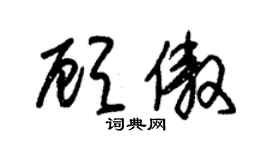 朱锡荣顾傲草书个性签名怎么写