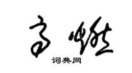 朱锡荣高燃草书个性签名怎么写