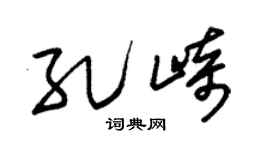 朱锡荣孔崎草书个性签名怎么写