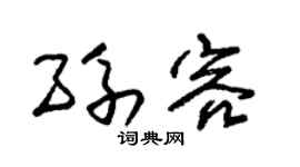 朱锡荣孙容草书个性签名怎么写