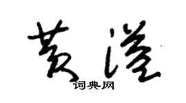 朱锡荣黄溢草书个性签名怎么写