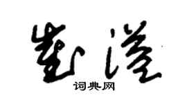 朱锡荣崔溢草书个性签名怎么写