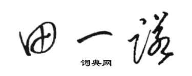 骆恒光田一诺草书个性签名怎么写