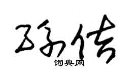 朱锡荣孙佶草书个性签名怎么写