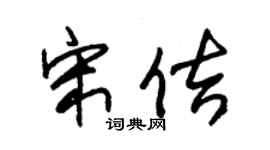 朱锡荣宋佶草书个性签名怎么写