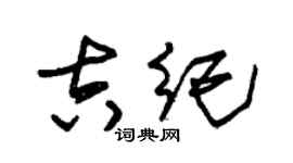 朱锡荣吉纪草书个性签名怎么写