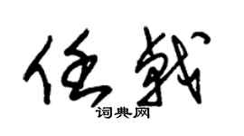 朱锡荣任戟草书个性签名怎么写