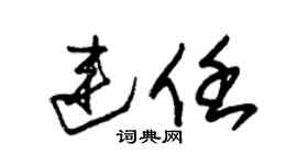 朱锡荣连任草书个性签名怎么写