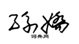 朱锡荣孙娇草书个性签名怎么写