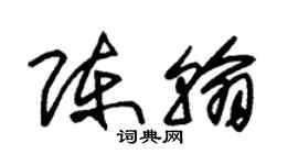 朱锡荣陈翰草书个性签名怎么写