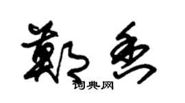 朱锡荣郑香草书个性签名怎么写