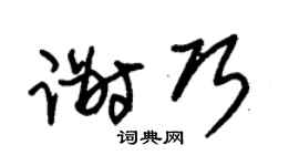 朱锡荣谢巧草书个性签名怎么写