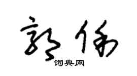 朱锡荣郭俐草书个性签名怎么写